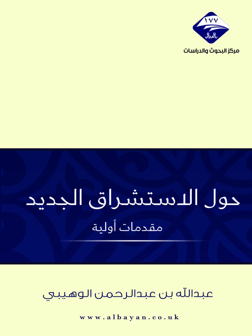 Title details for حول الاستشراق الجديد by عبدالله الوهيبي - Available